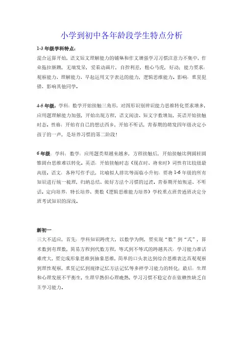 小学到初中各年龄段学生特点分析