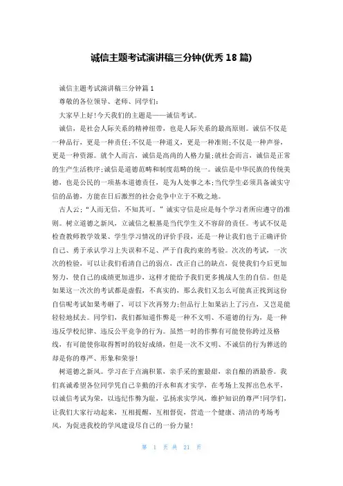 诚信主题考试演讲稿三分钟(优秀18篇)