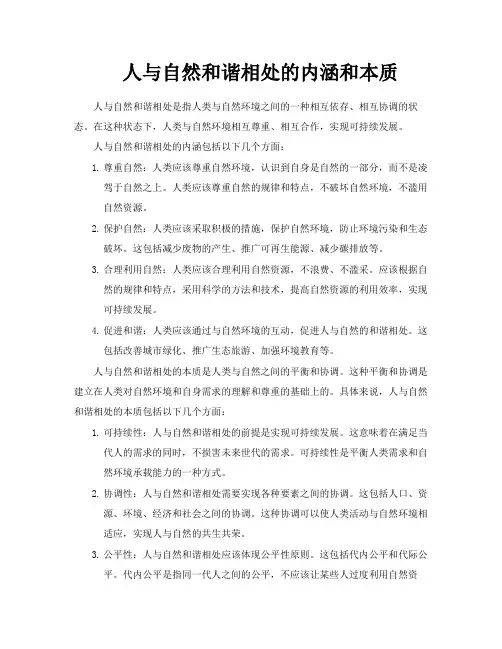 人与自然和谐相处的内涵和本质