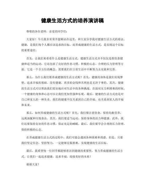健康生活方式的培养演讲稿
