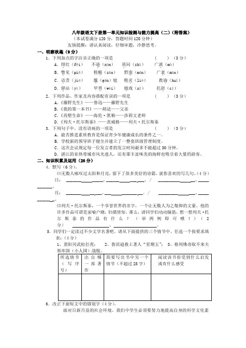 八年级语文下册第一单元知识检测