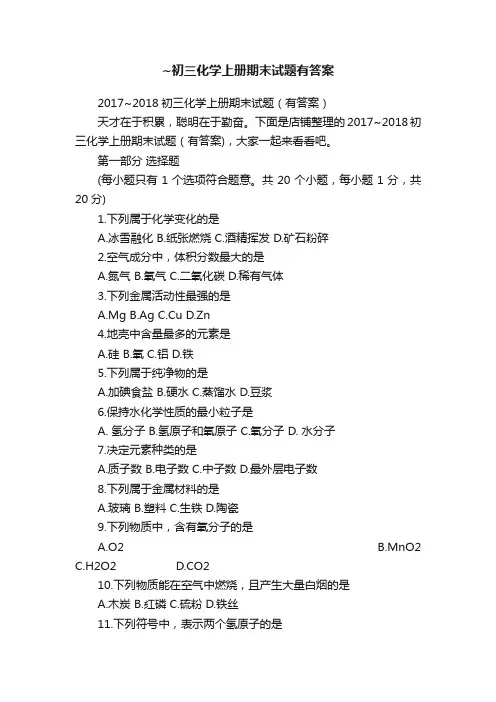 ~初三化学上册期末试题有答案
