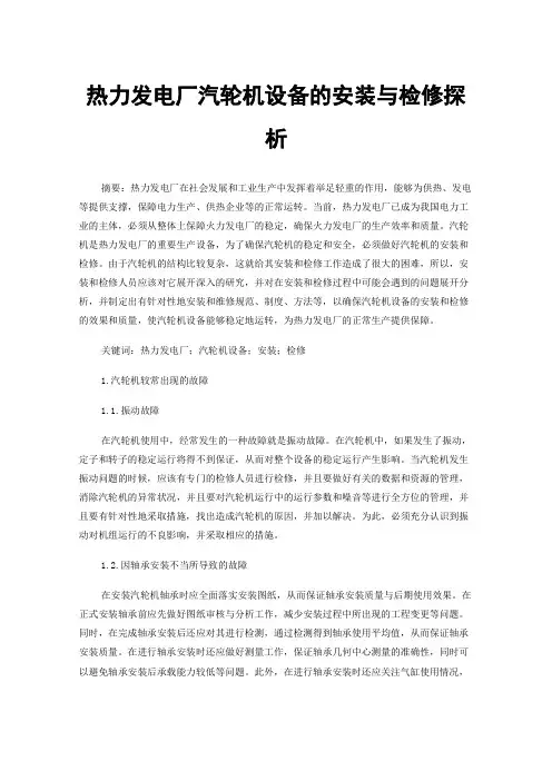 热力发电厂汽轮机设备的安装与检修探析