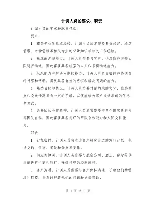 计调人员的要求、职责