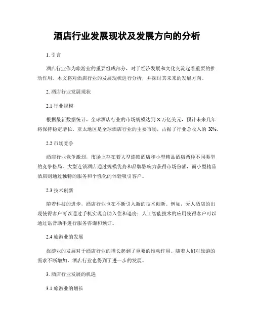 酒店行业发展现状及发展方向的分析