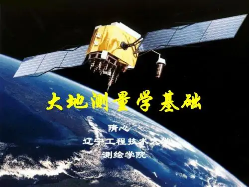 长大大地测量学基础第一章_绪论