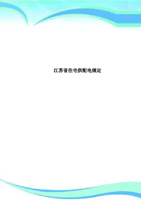 江苏住宅供配电规定