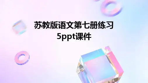 苏教版语文第七册练习5ppt课件