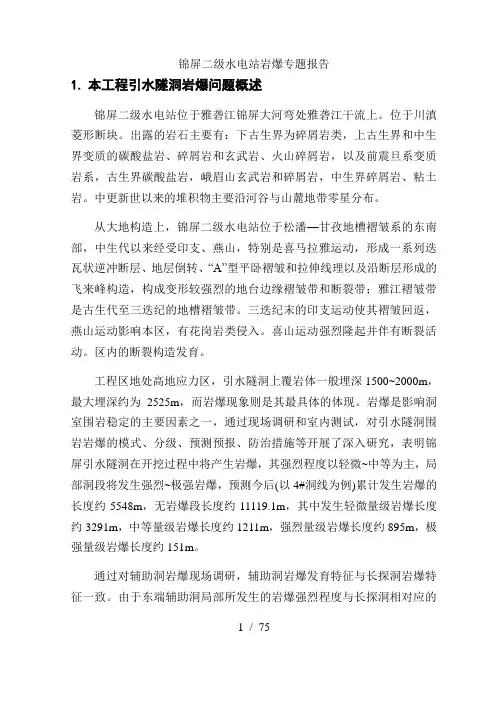 锦屏二级水电站岩爆专题报告