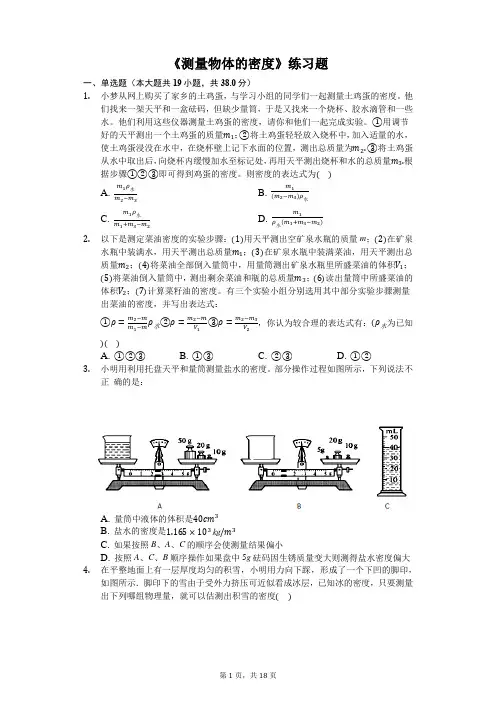 八年级物理上册《测量物体的密度》练习题(含答案及解析))