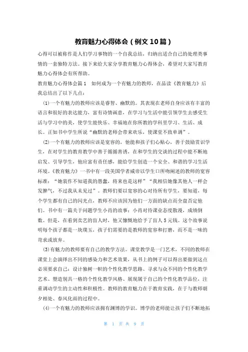 教育魅力心得体会(例文10篇)