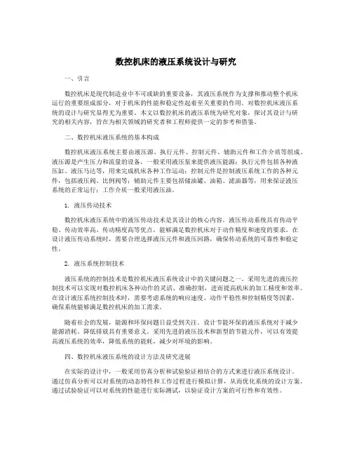 数控机床的液压系统设计与研究
