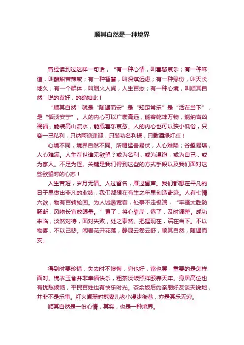 顺其自然是一种境界