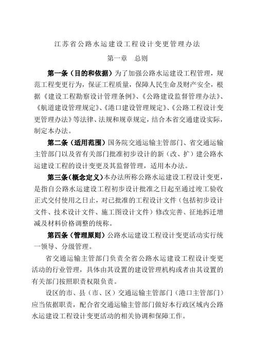 江苏省公路水运建设工程设计变更管理办法