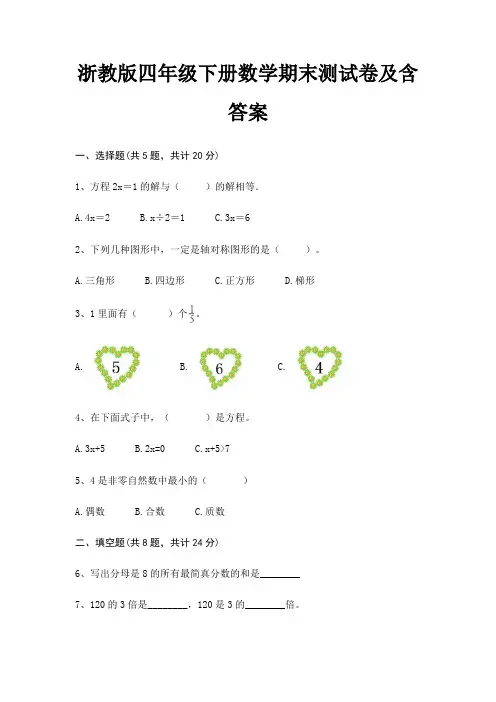 浙教版四年级下册数学期末试卷带答案 2