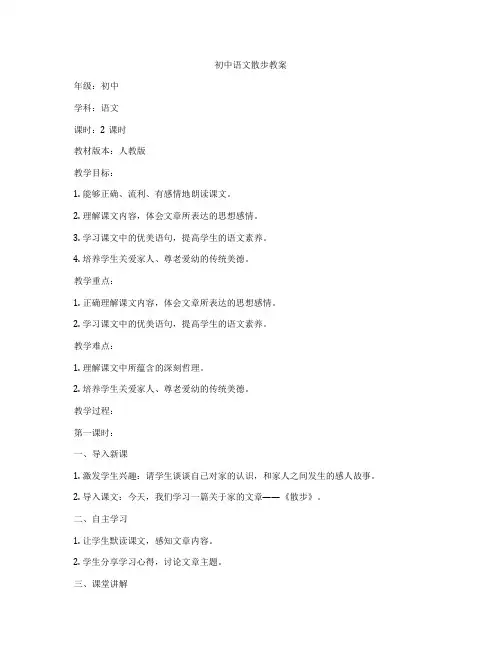 初中语文散步教案