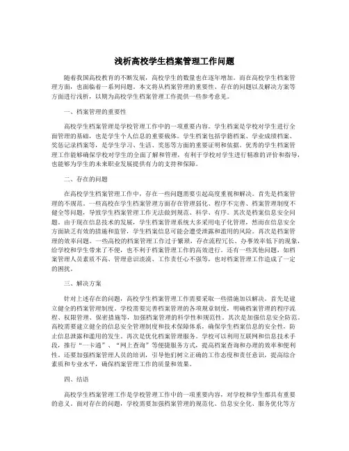 浅析高校学生档案管理工作问题