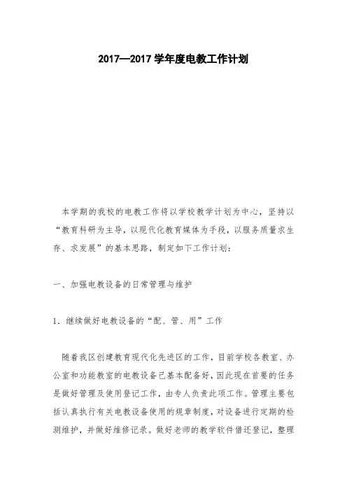 2017—2017学年度电教工作计划