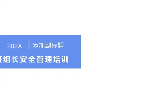 班组长安全管理培训