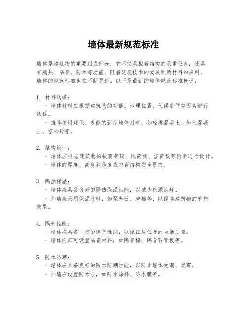 墙体最新规范标准