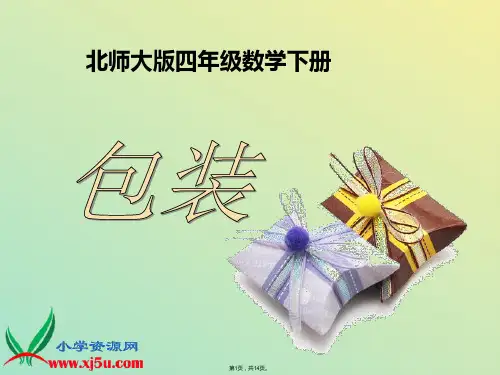 北师大版数学四年级下册《包装》PPT课件(与“小数”相关文档)共14张PPT