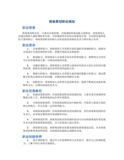 商场策划职业规划