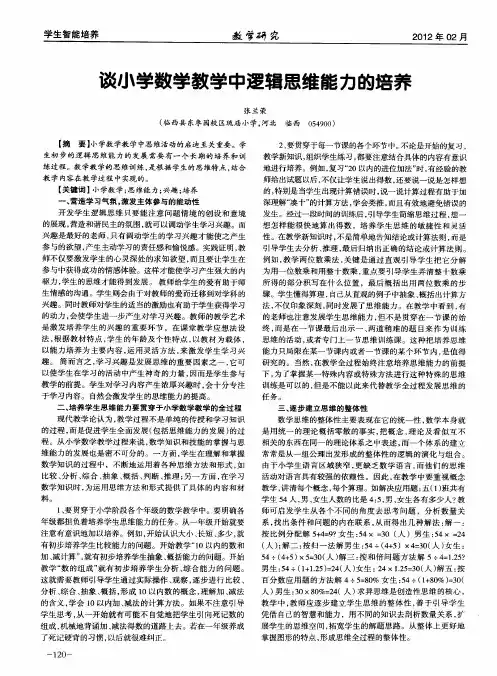 谈小学数学教学中逻辑思维能力的培养