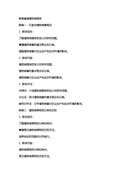 教案普通植物病理学