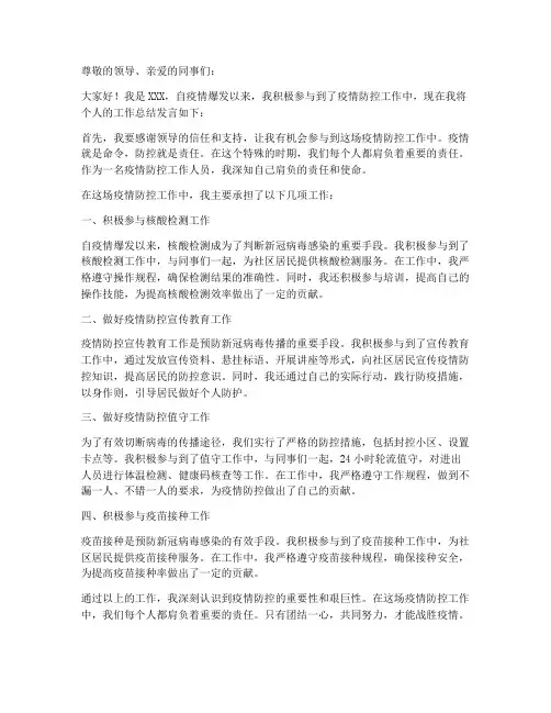 疫情防控个人工作总结发言