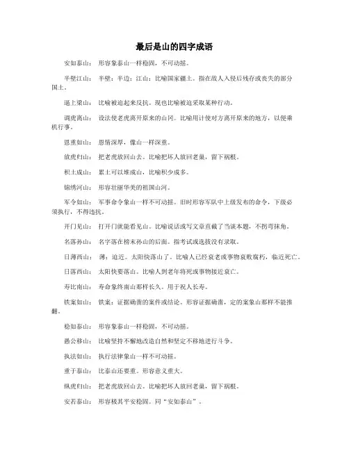 最后是山的四字成语