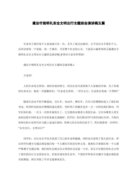 遵法守规明礼安全文明出行主题班会演讲稿五篇