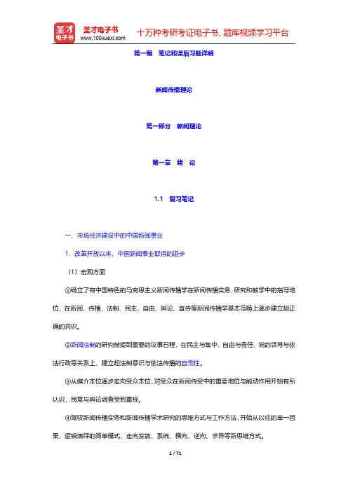 同等学力申硕《新闻传播学学科综合水平考试大纲及指南》(第3版)新闻传播理论-新闻理论【圣才出品】