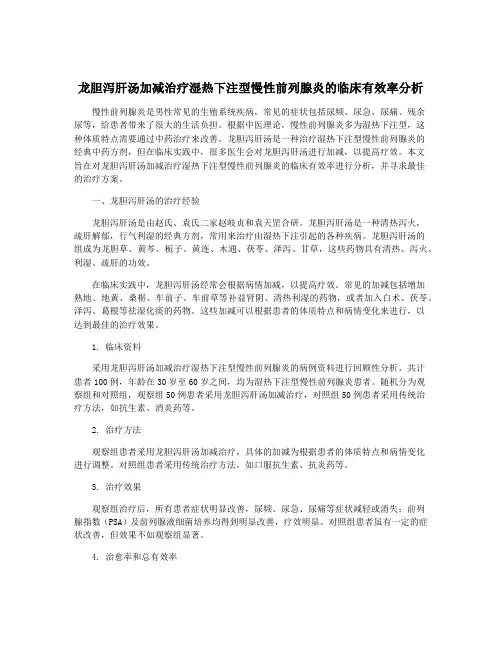 龙胆泻肝汤加减治疗湿热下注型慢性前列腺炎的临床有效率分析