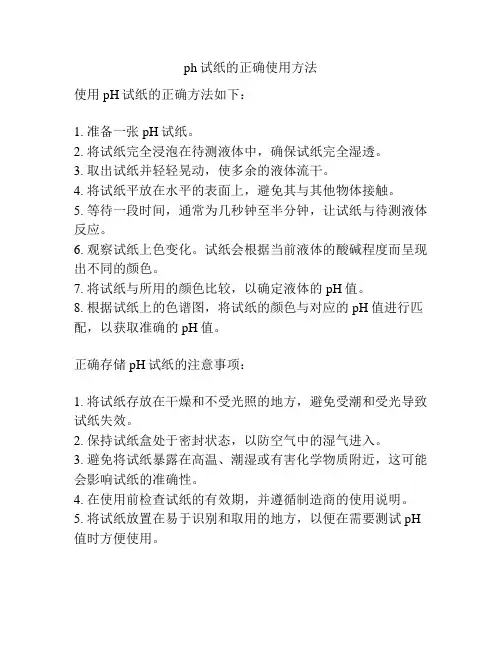 ph试纸的正确使用方法