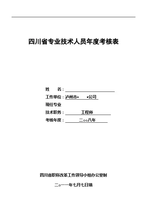 四川省专业技术人员年度考核表06.07.08