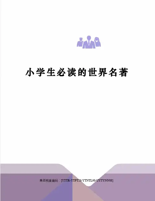 小学生必读的世界名著