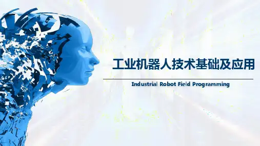 工业机器人技术基础及应用最新版教学课件1.1