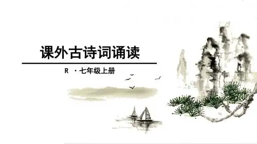 新人教版(部编)七年级语文上册《六单元  课外古诗词诵读  秋词(其一)》优质课课件_9