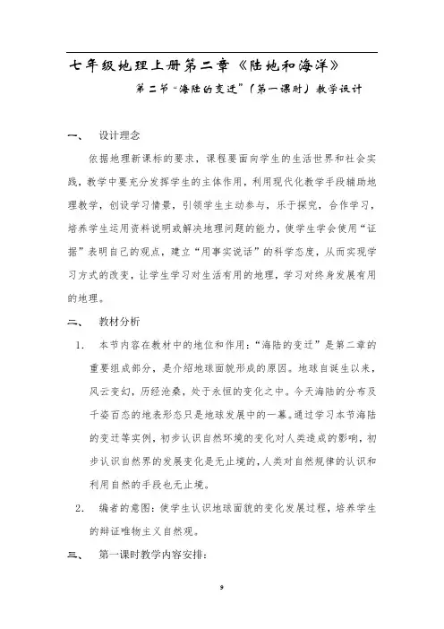 七年级上册地理第二章第二节“海陆变迁”第一课时教学设计