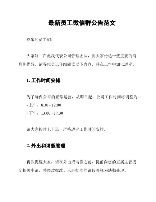 最新员工微信群公告范文