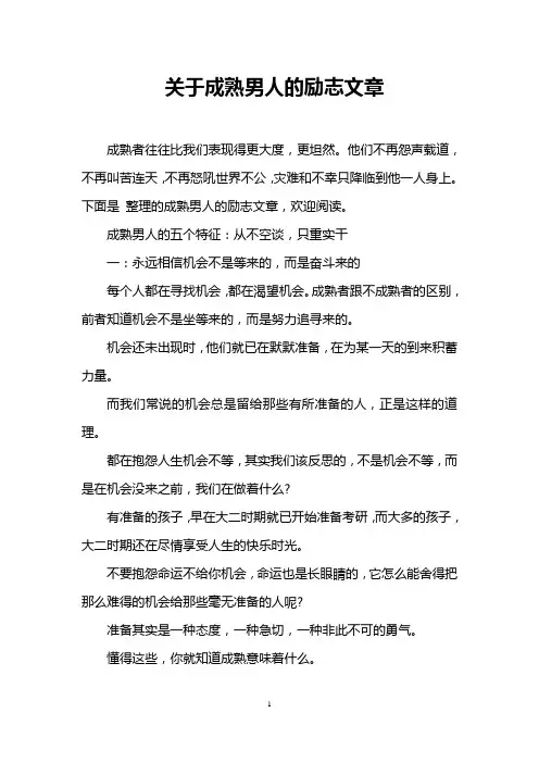 关于成熟男人的励志文章