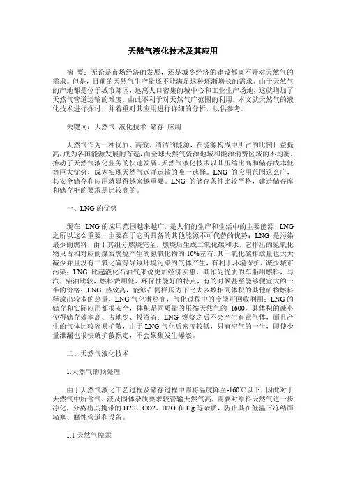 天然气液化技术及其应用