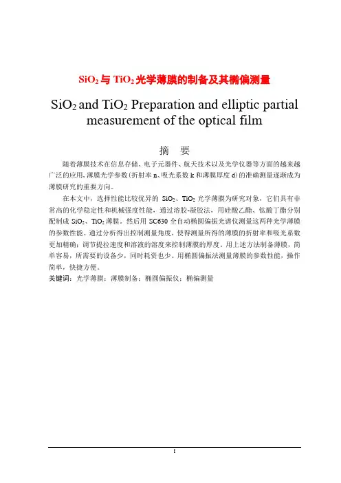 SiO2与TiO2光学薄膜的制备及其椭偏测量