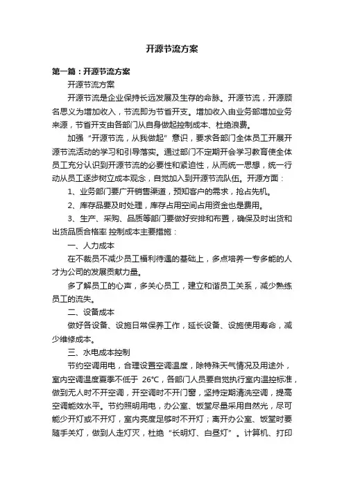 开源节流方案
