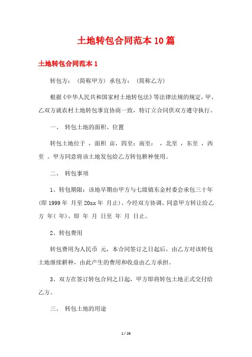 土地转包合同范本10篇