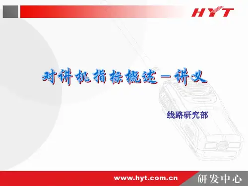 对讲机关键参数讲解