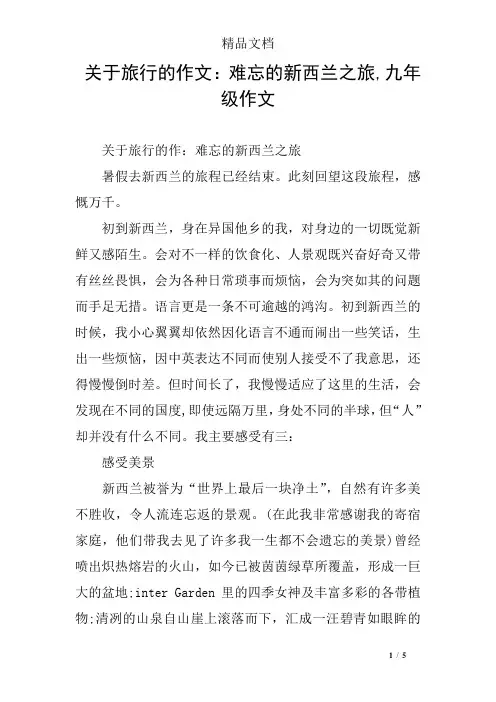 关于旅行的作文：难忘的新西兰之旅,九年级作文