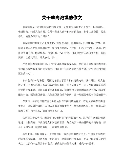 关于羊肉泡馍的作文