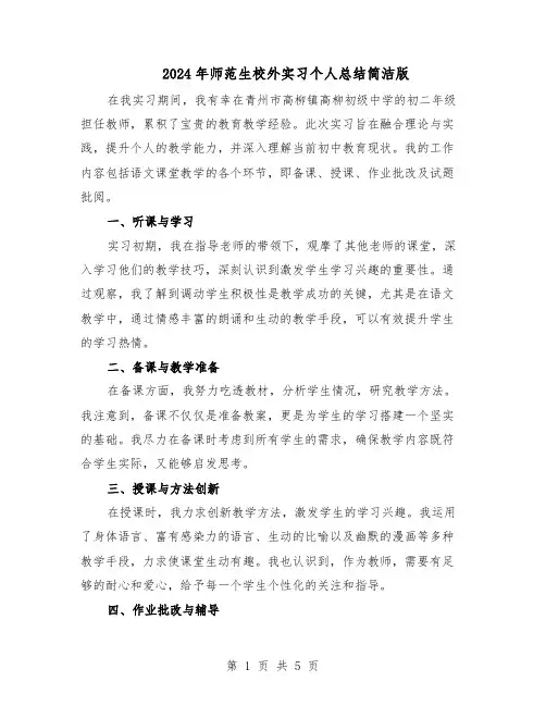 2024年师范生校外实习个人总结简洁版（3篇）
