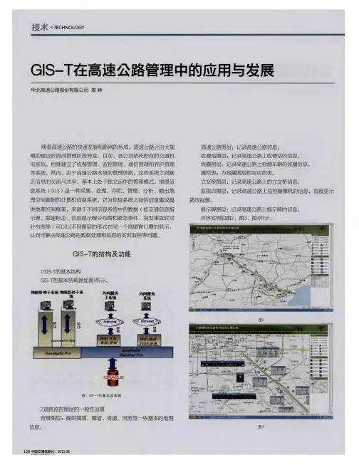 GIS—T在高速公路管理中的应用与发展